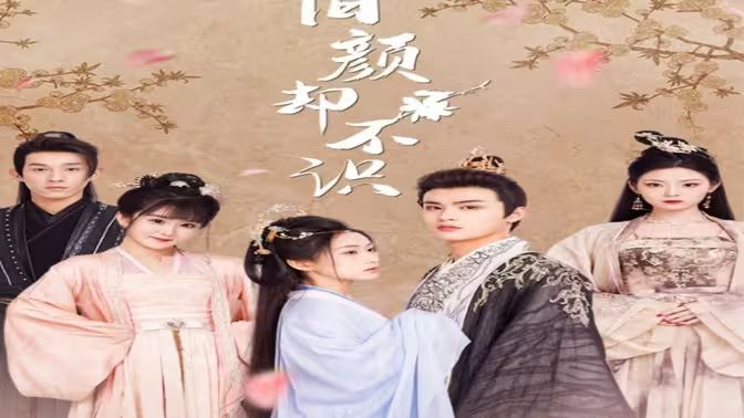 旧颜却不识(曲终人亦散) - 第77集完结_剧情梗概_梓睿电影-剧透网